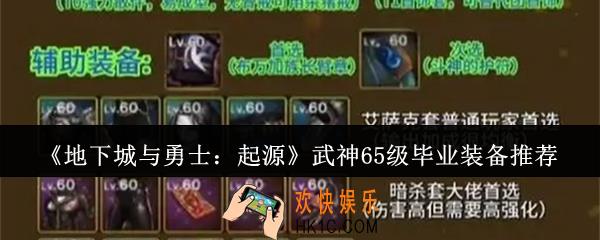 地下城与勇士起源武神65级毕业装备怎么选