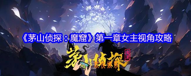 茅山侦探魔窟第一章女主视角攻略