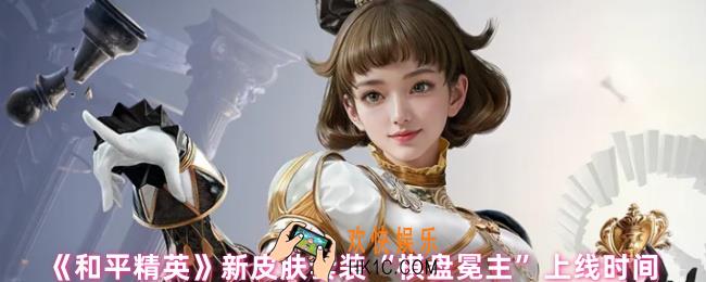 和平精英棋盘冕主套装什么时候上线