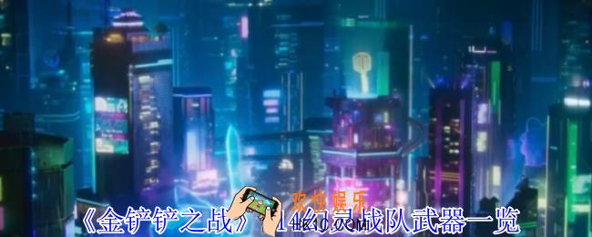 金铲铲之战s14幻灵战队武器有哪些