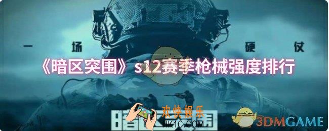 暗区突围s12赛季哪个枪械强