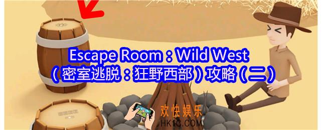 Escape Room：Wild West攻略2