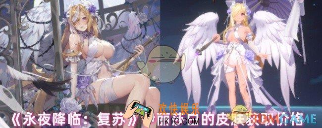 永夜降临复苏伊丽莎白的皮肤怎么获取