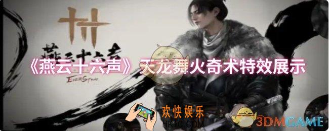 燕云十六声天龙舞火奇术特效怎么样