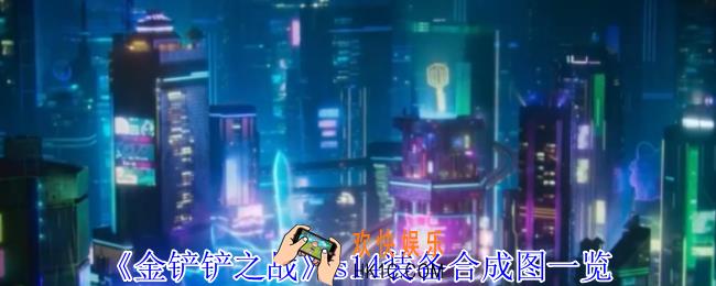 金铲铲之战s14装备怎么合成
