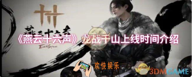 燕云十六声龙战千山什么时候上线