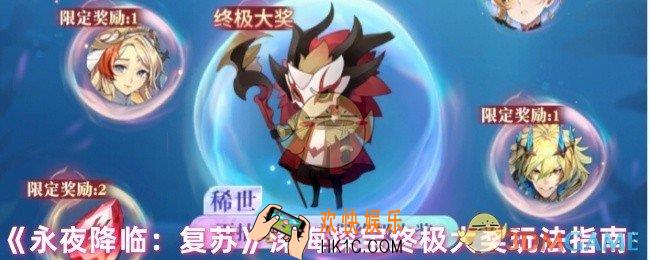 永夜降临复苏深海探宝终极大奖怎么获取