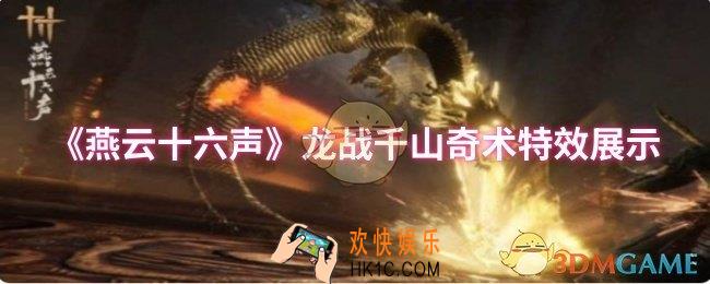 燕云十六声龙战千山奇术特效怎么样