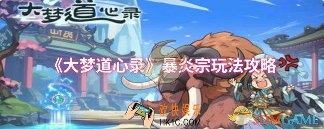 大梦道心录暴炎宗怎么玩