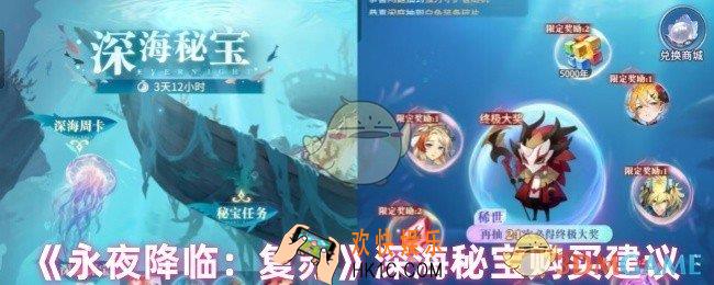 永夜降临复苏深海秘宝怎么买