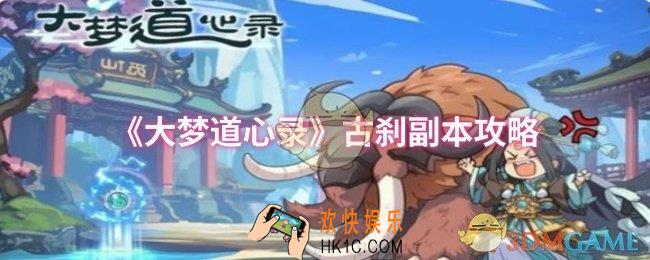 大梦道心录古刹副本怎么过