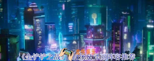 金铲铲之战s14堡垒泽丽怎么玩