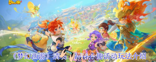 梦幻西游清明节踏春拾趣活动怎么玩
