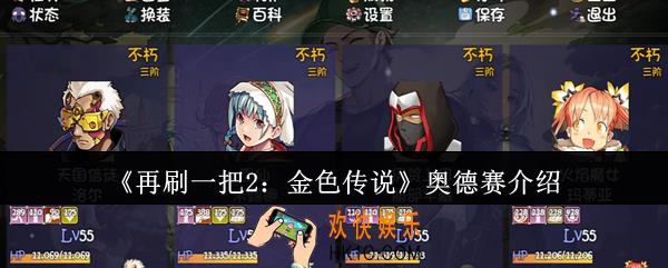 再刷一把2金色传说奥德赛怎么样