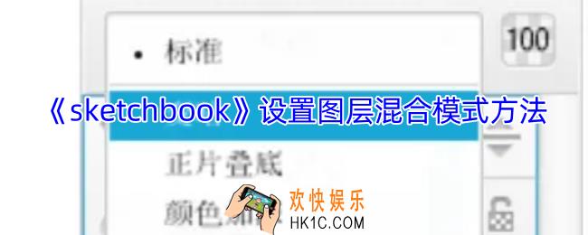 sketchbook怎么调整图层混合模式