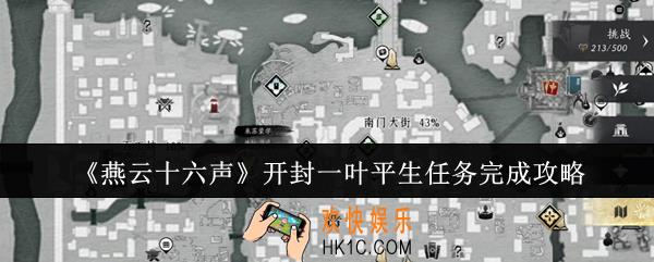 燕云十六声开封一叶平生任务怎么完成