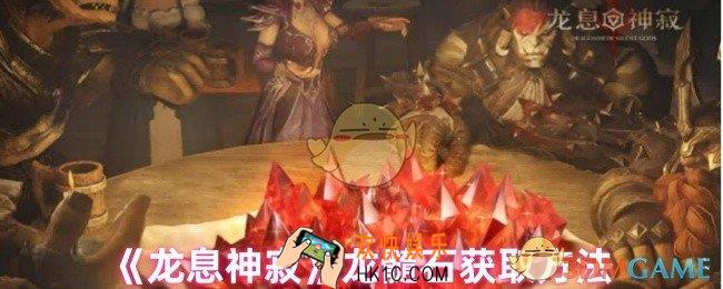 龙息神寂龙髓石怎么获取