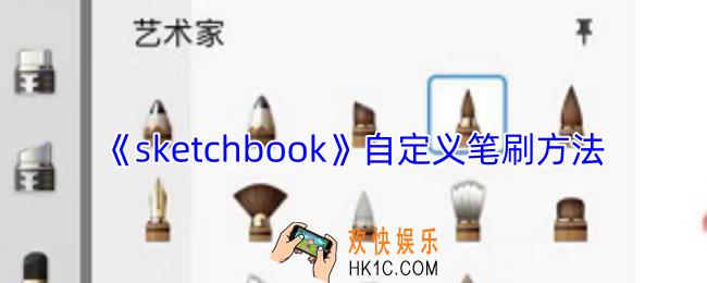 sketchbook怎么自制笔刷