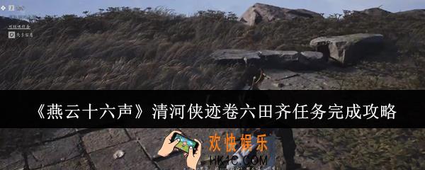 燕云十六声清河侠迹卷六田齐任务怎么完成