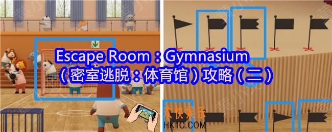 Escape Room：Gymnasium攻略2