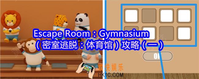 Escape Room：Gymnasium攻略1