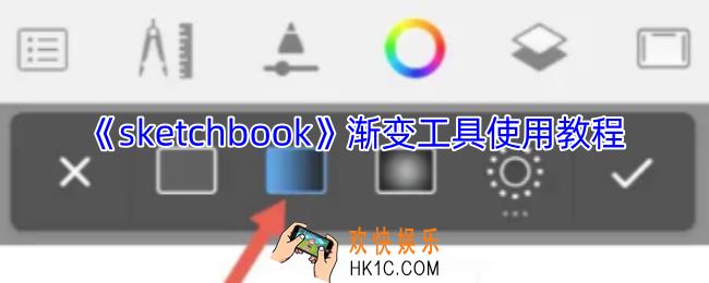 sketchbook渐变工具在哪里