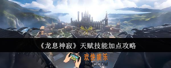 龙息神寂天赋技能怎么加点