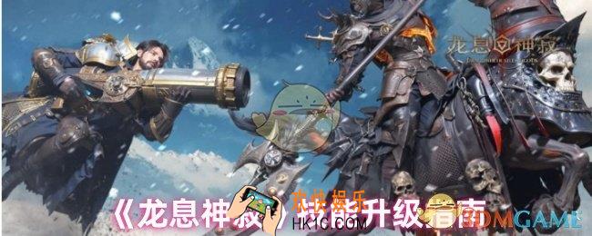 龙息神寂技能怎么升级