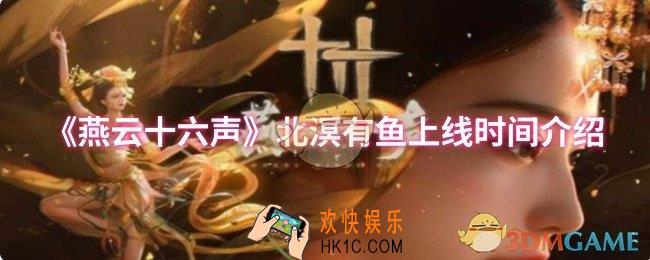 燕云十六声北溟有鱼什么时候上线
