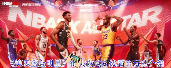 美职篮全明星街头模式内线霸主怎么玩