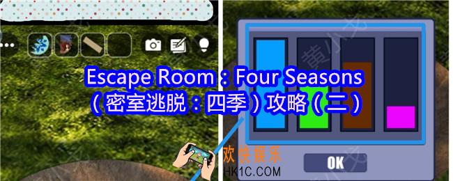 Escape Room：Four Seasons攻略2