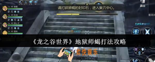 龙之谷世界地狱师蝎怎么打