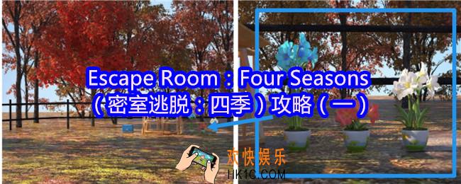 Escape Room：Four Seasons攻略1