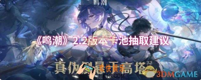 鸣潮2.2版本卡池抽什么
