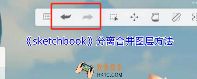 sketchbook合并图层后要怎样分开