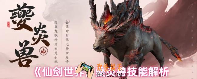 仙剑世界夔炎兽有哪些技能