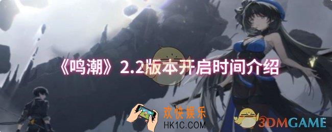 鸣潮2.2版本什么时候开启