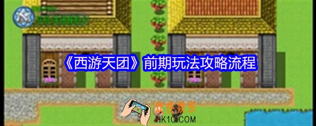 西游天团前期玩法攻略流程