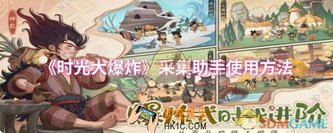 时光大爆炸采集助手怎么使用