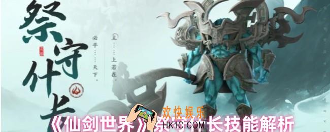 仙剑世界祭守什长有哪些技能