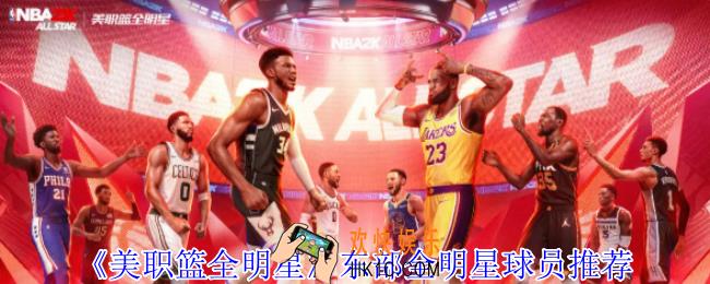 美职篮全明星东部明星球员怎么选择