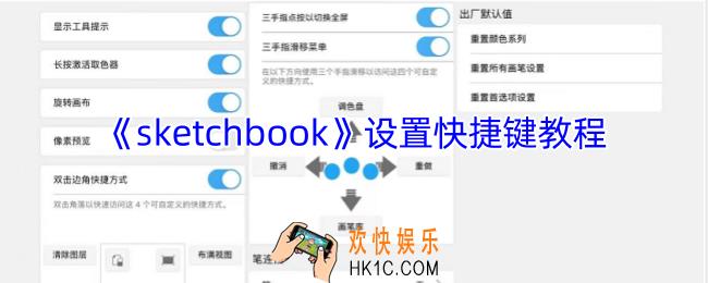 sketchbook怎么设置快捷键
