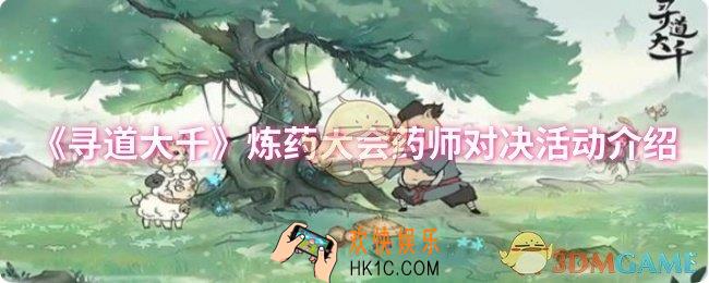 寻道大千炼药大会药师对决活动怎么玩