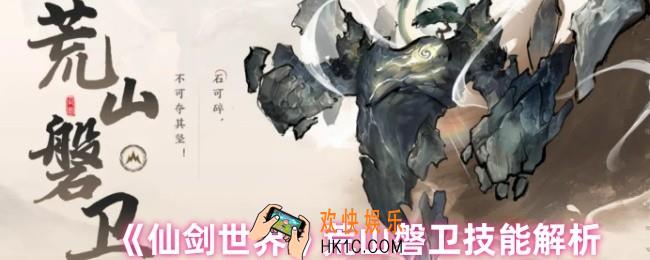 仙剑世界荒山磐卫有哪些技能