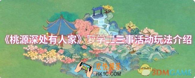 桃源深处有人家萝学二三事活动怎么玩