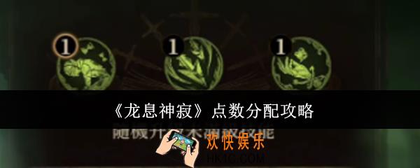 龙息神寂点数怎么分配