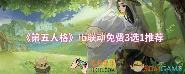 第五人格Ib联动免费3选1选哪个