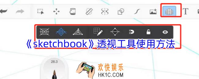 sketchbook透视导向怎么用