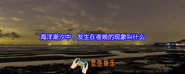 海洋潮汐中，发生在夜晚的现象叫什么