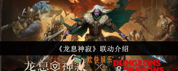龙息神寂联动有哪些